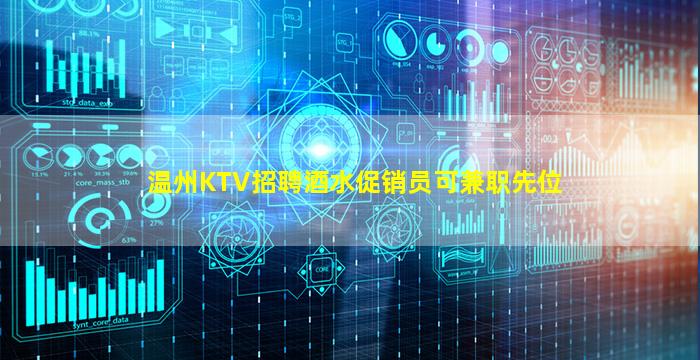 温州KTV招聘酒水促销员可兼职先位